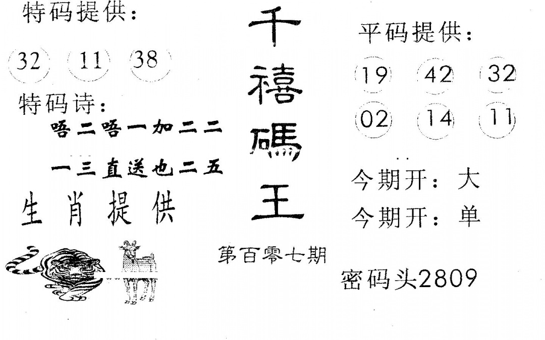六合彩107期千禧码王(黑白)