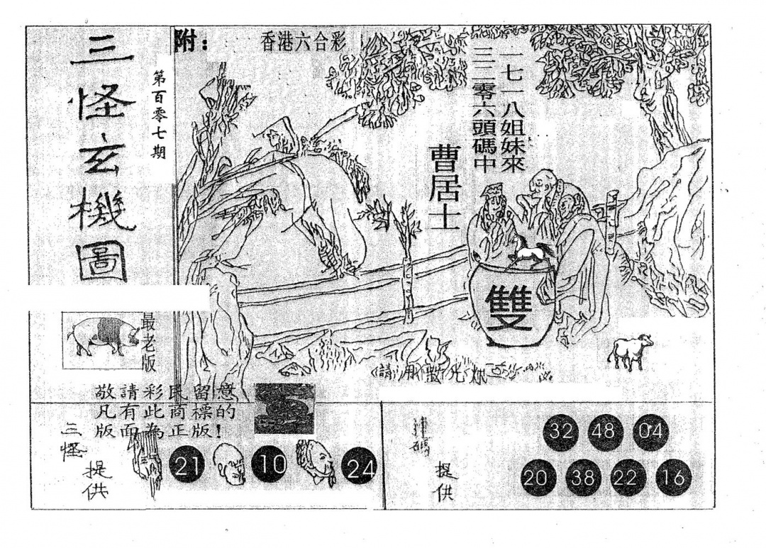 六合彩107期三怪(黑白)