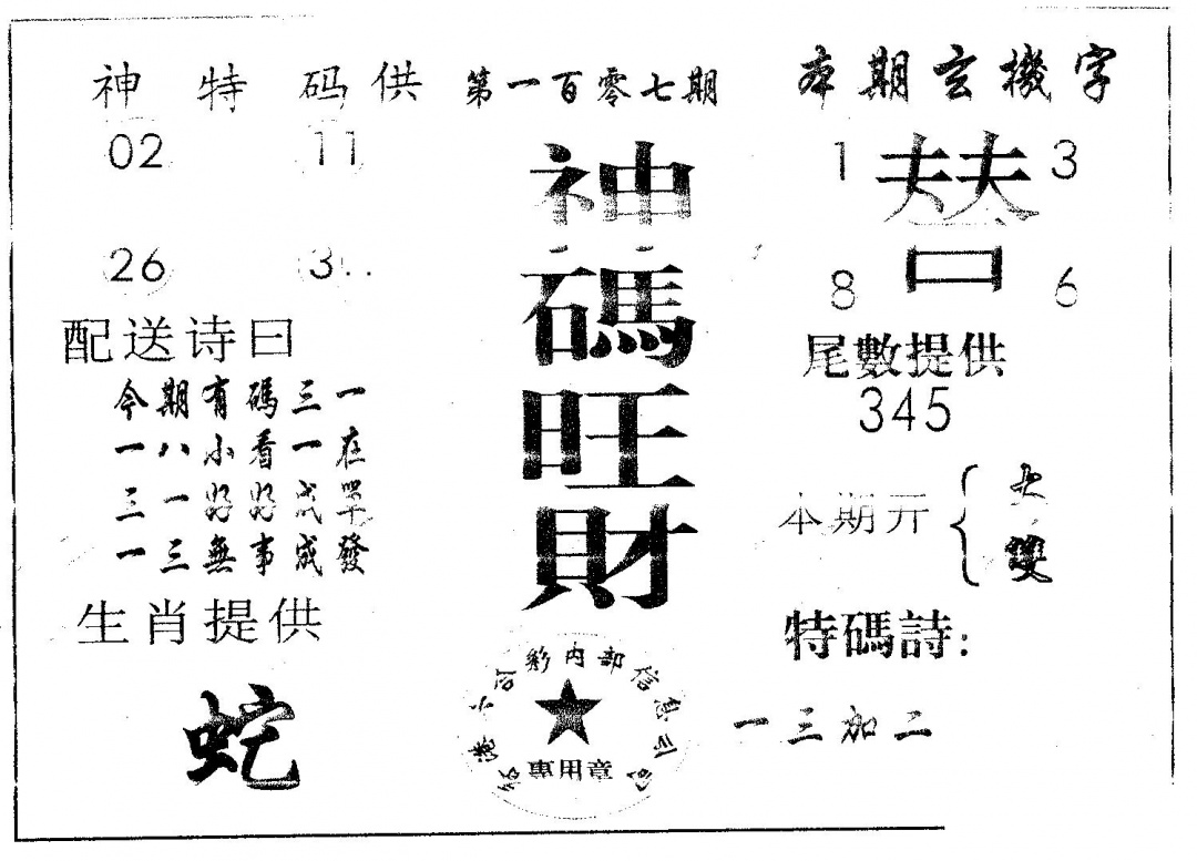 六合彩107期神码旺财(黑白)