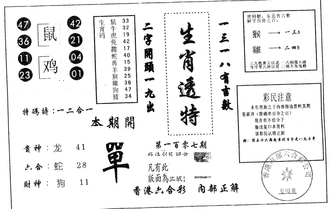 六合彩107期生肖透特(黑白)