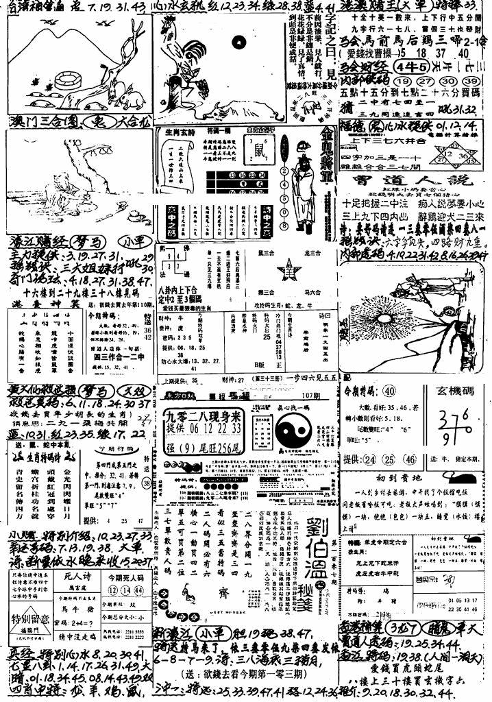 六合彩107期新版手写综合资料A(黑白)