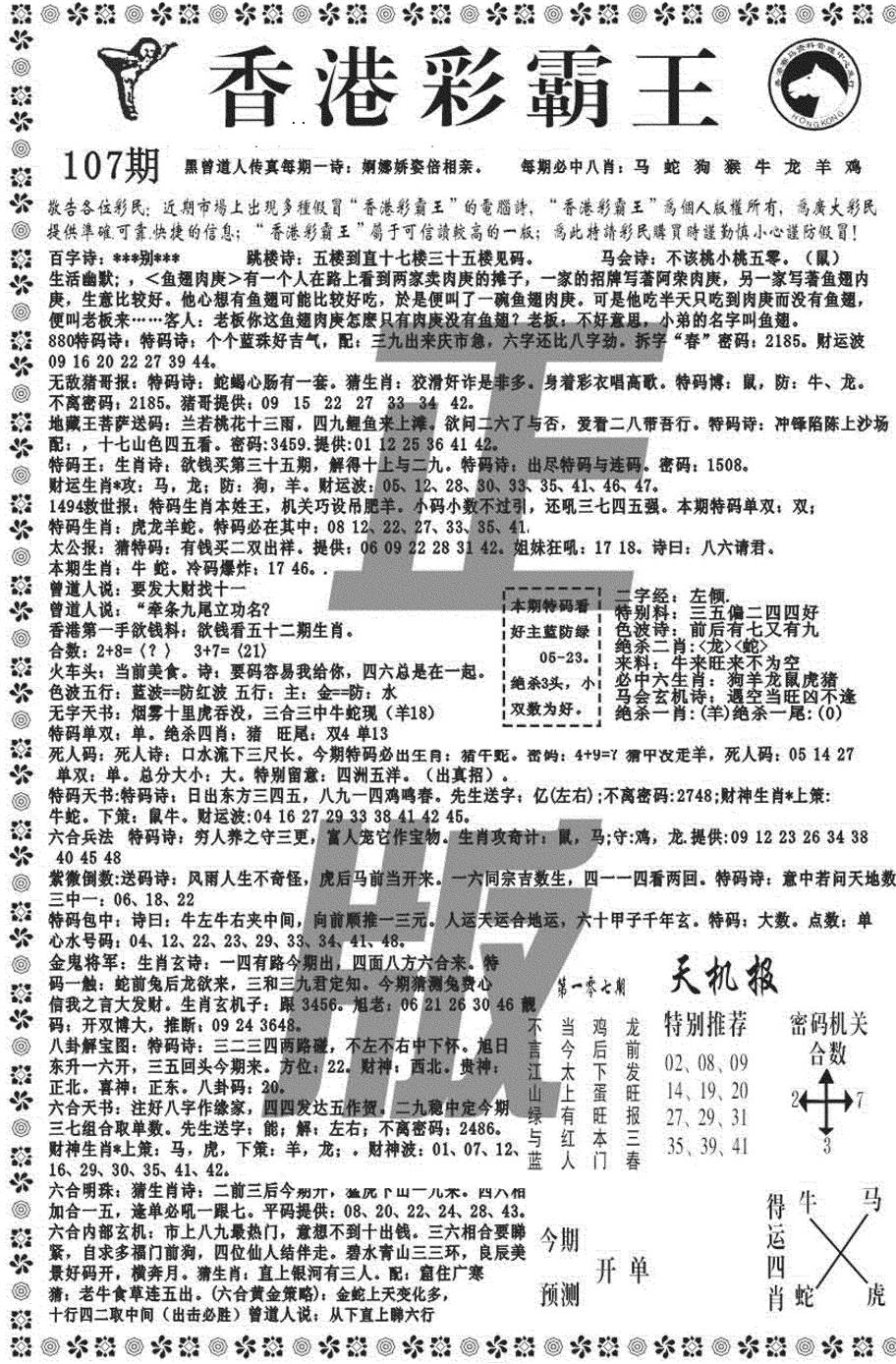 六合彩107期新彩霸王综合A(黑白)