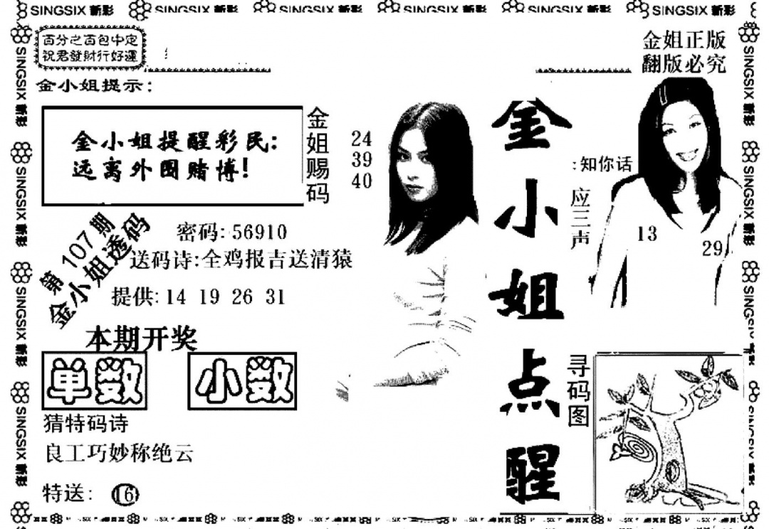 六合彩107期金小姐点醒A(黑白)