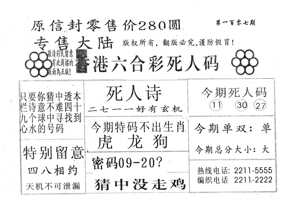 六合彩107期死人码280(黑白)