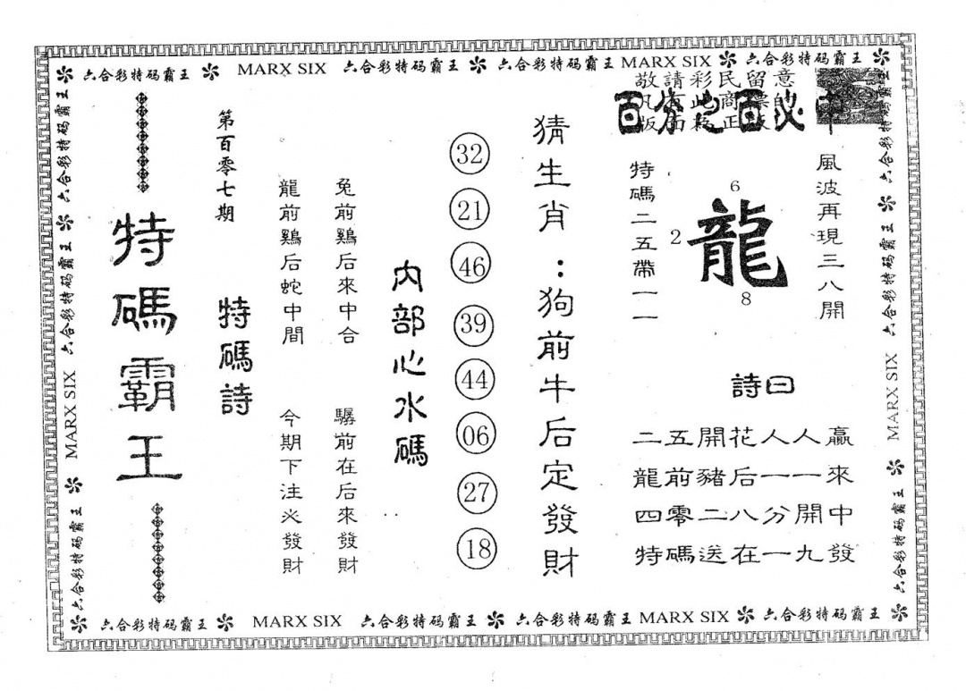 六合彩107期特码霸王B(黑白)