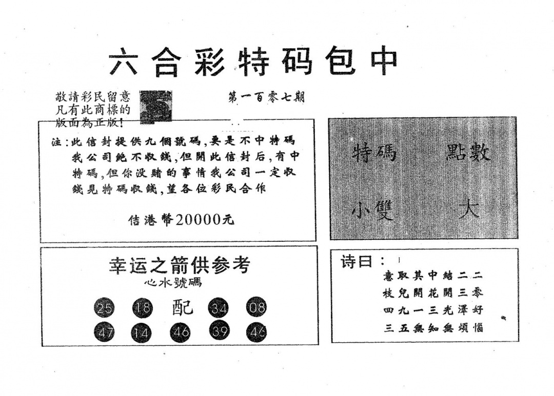 六合彩107期20000包中A(黑白)
