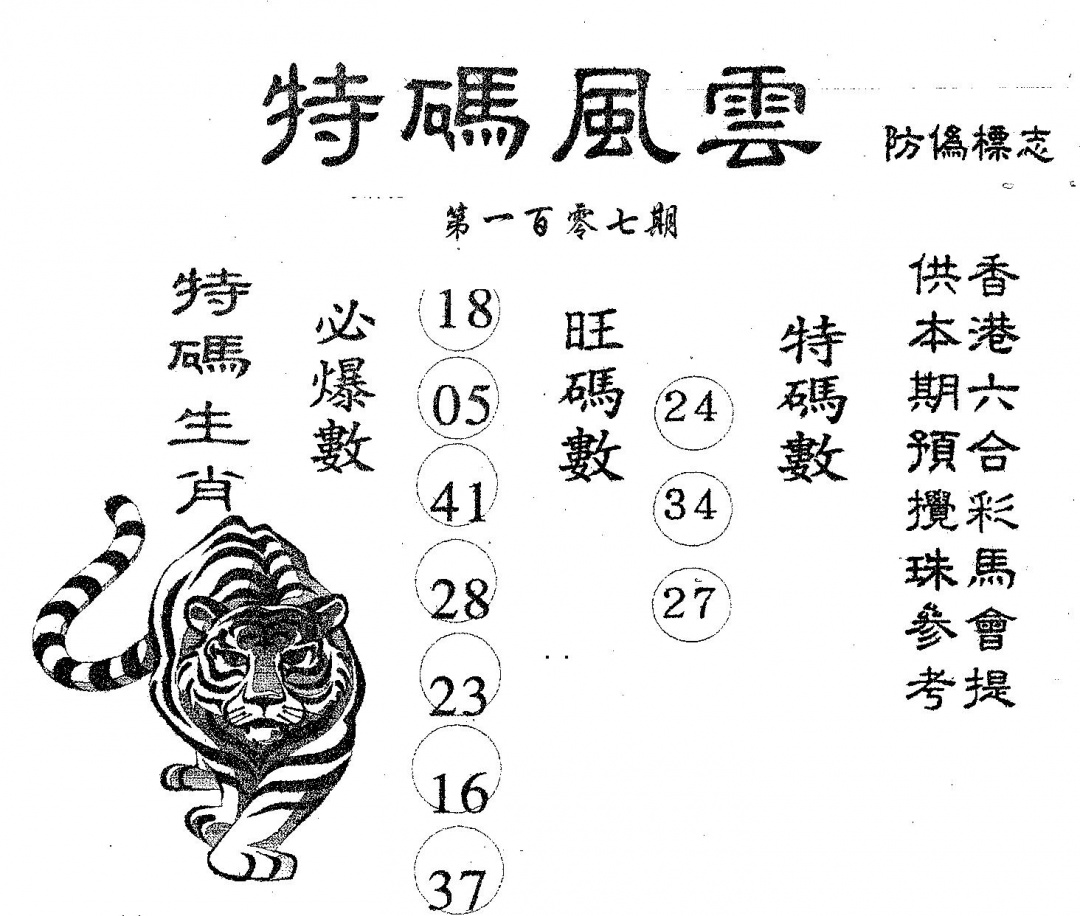 六合彩107期特码风云(黑白)