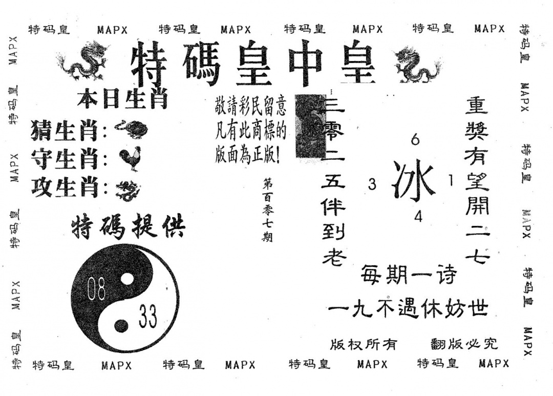 六合彩107期皇中皇B(黑白)