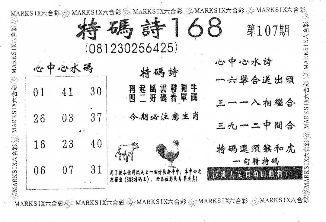 六合彩107期特码诗168(黑白)