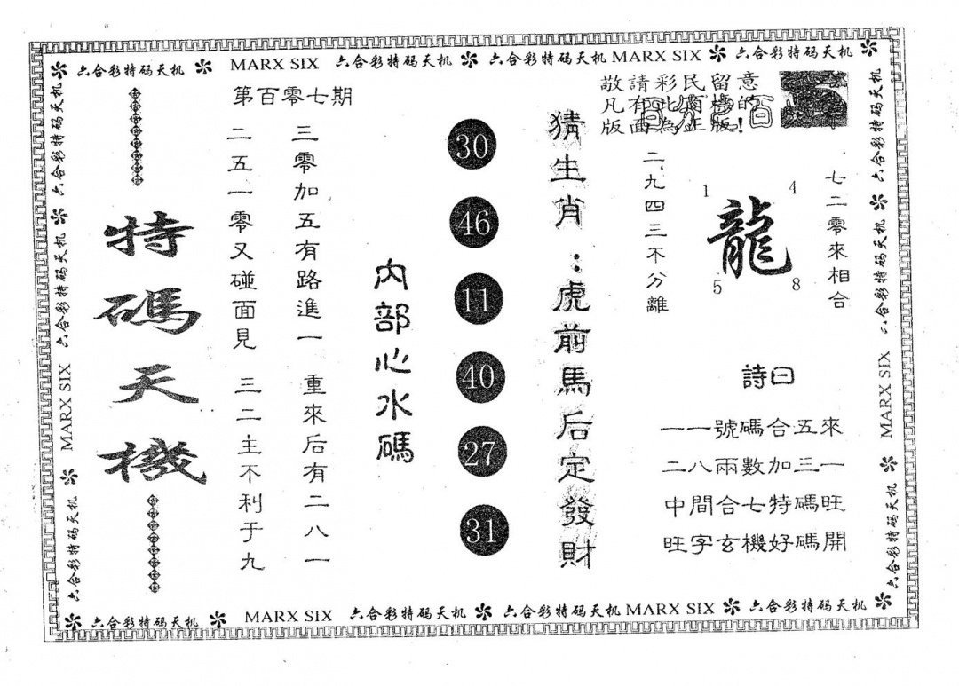 六合彩107期特码天机(黑白)