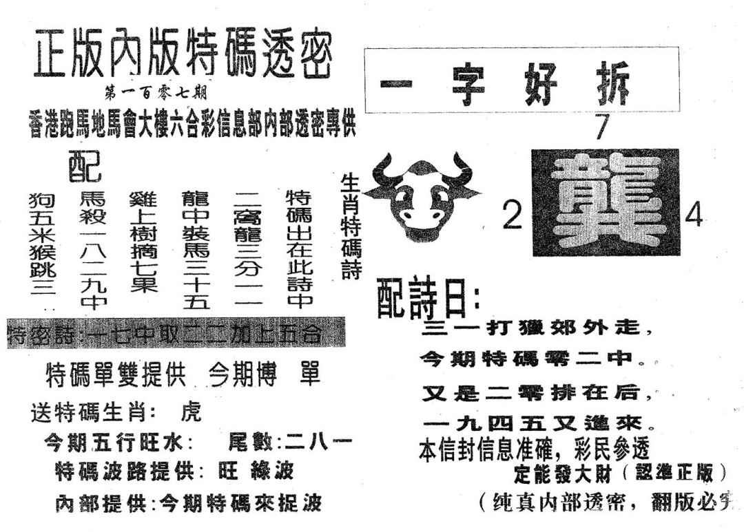 六合彩107期特码透密A(黑白)