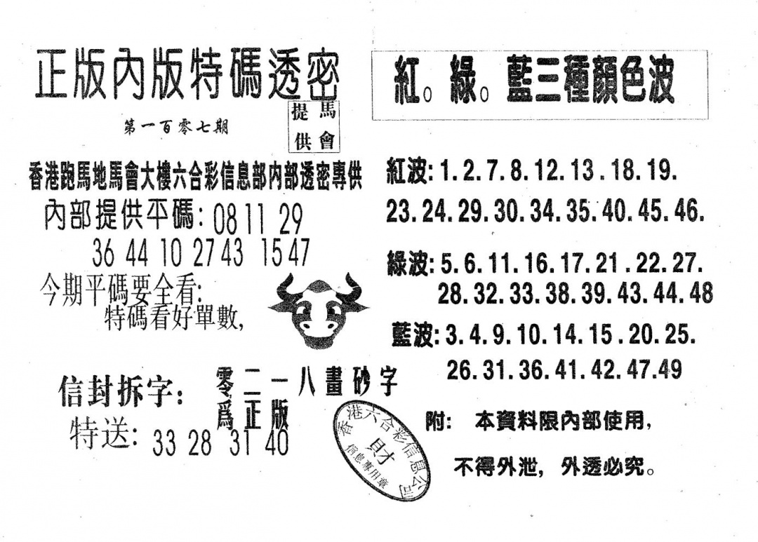 六合彩107期特码透密B(黑白)
