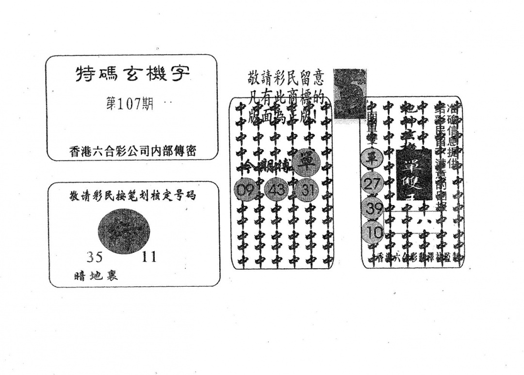 六合彩107期特码玄机字(黑白)