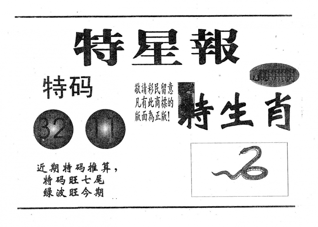 六合彩107期特星报(黑白)