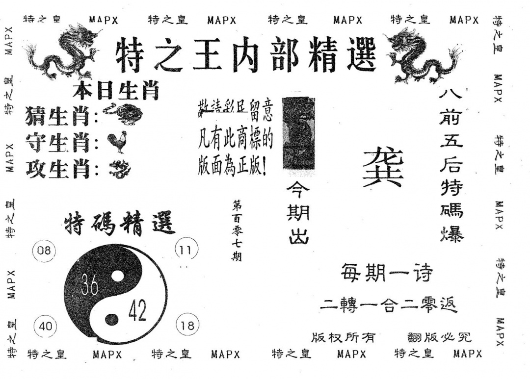 六合彩107期内部精选(黑白)