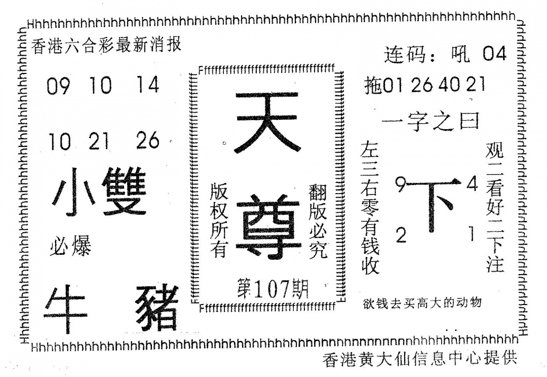 六合彩107期天尊(黑白)