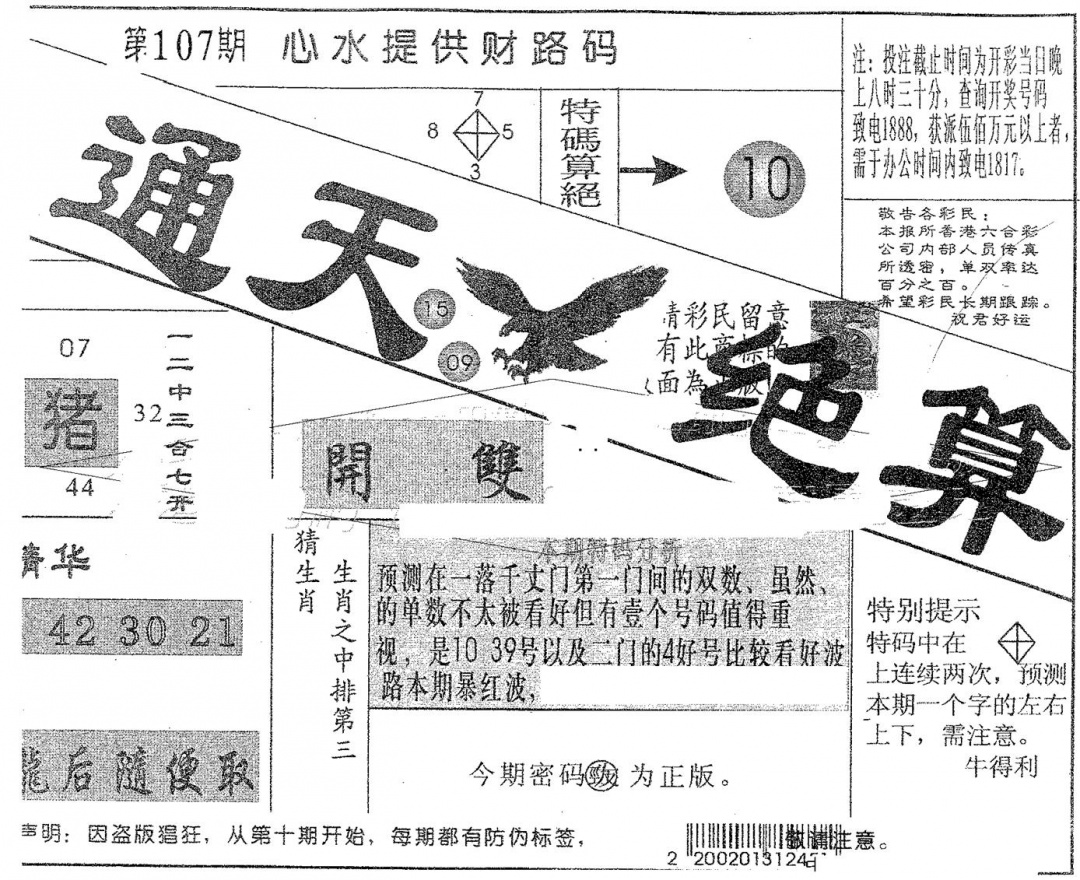 六合彩107期通天绝算B(黑白)