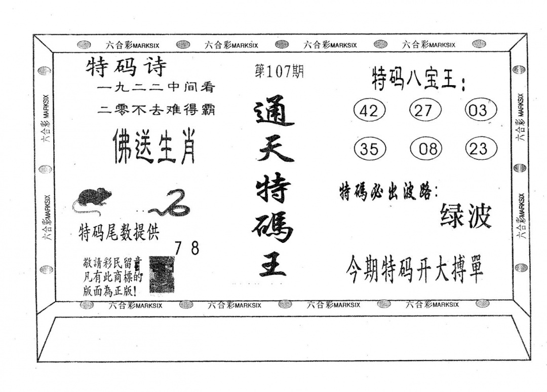 六合彩107期通天特码王(黑白)