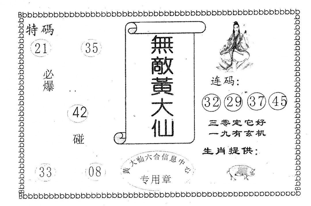 六合彩107期无敌黄大仙(黑白)