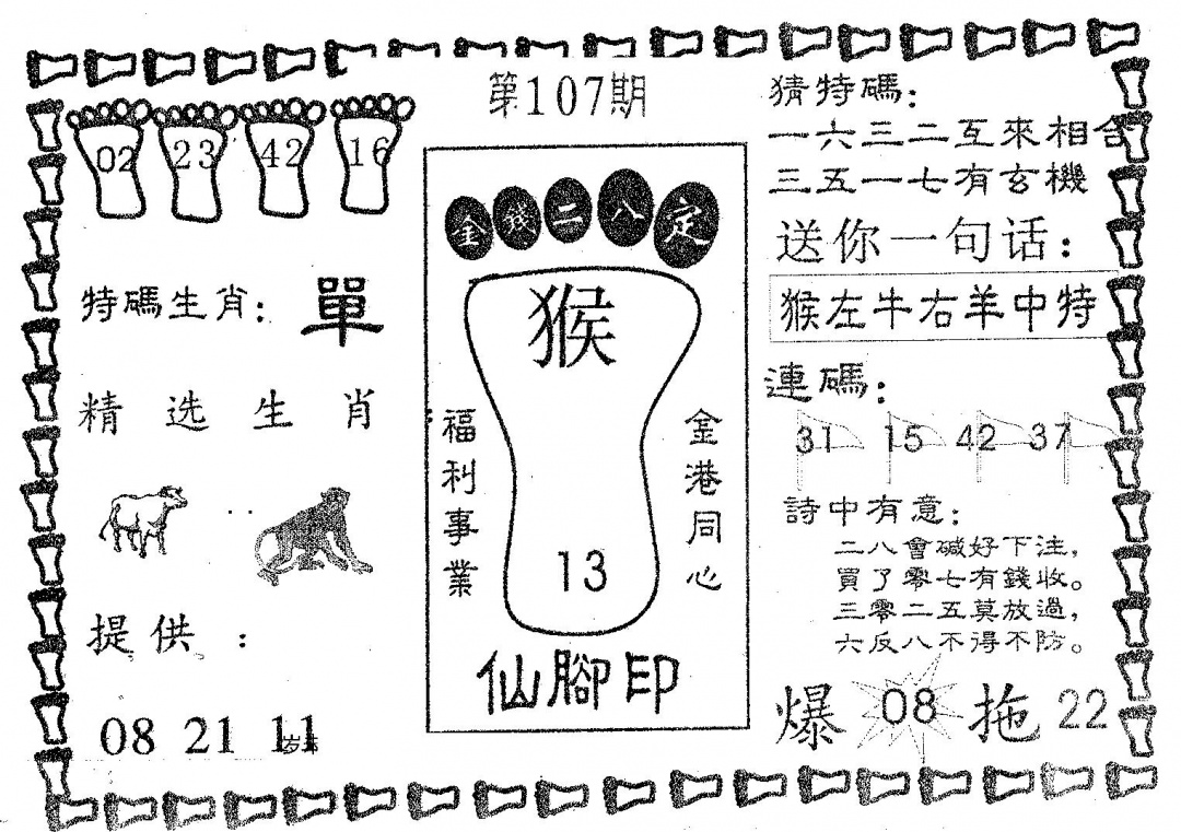 六合彩107期仙脚印(黑白)