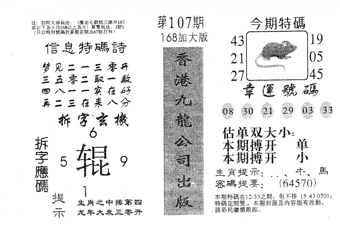 六合彩107期168加大版(黑白)