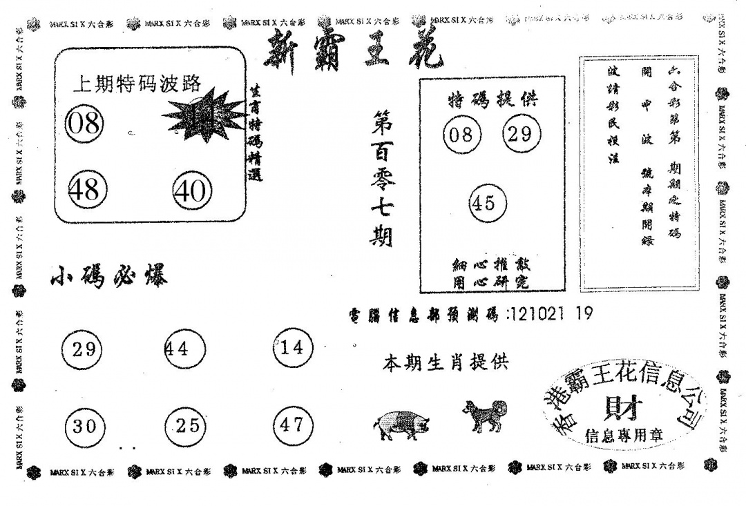 六合彩107期新霸王花(黑白)