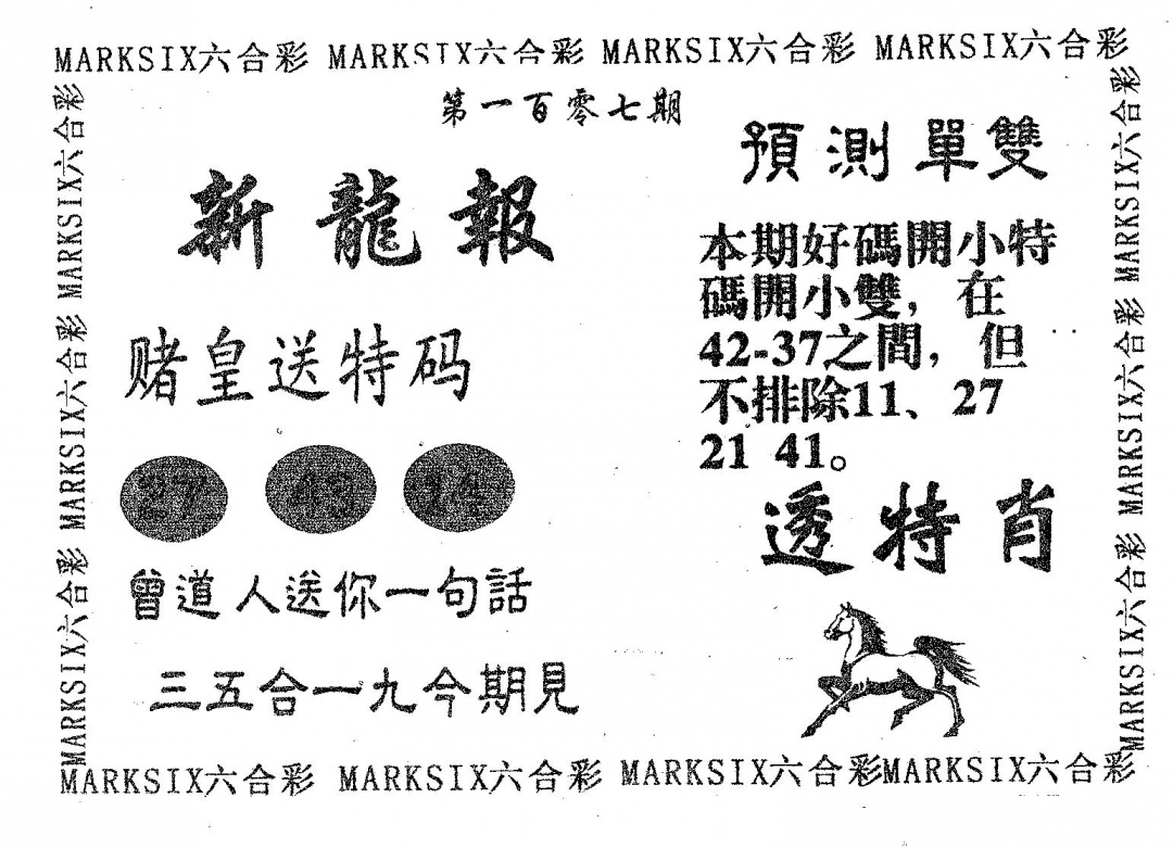 六合彩107期新龙报(黑白)