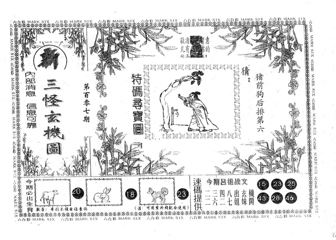 六合彩107期新三怪(黑白)
