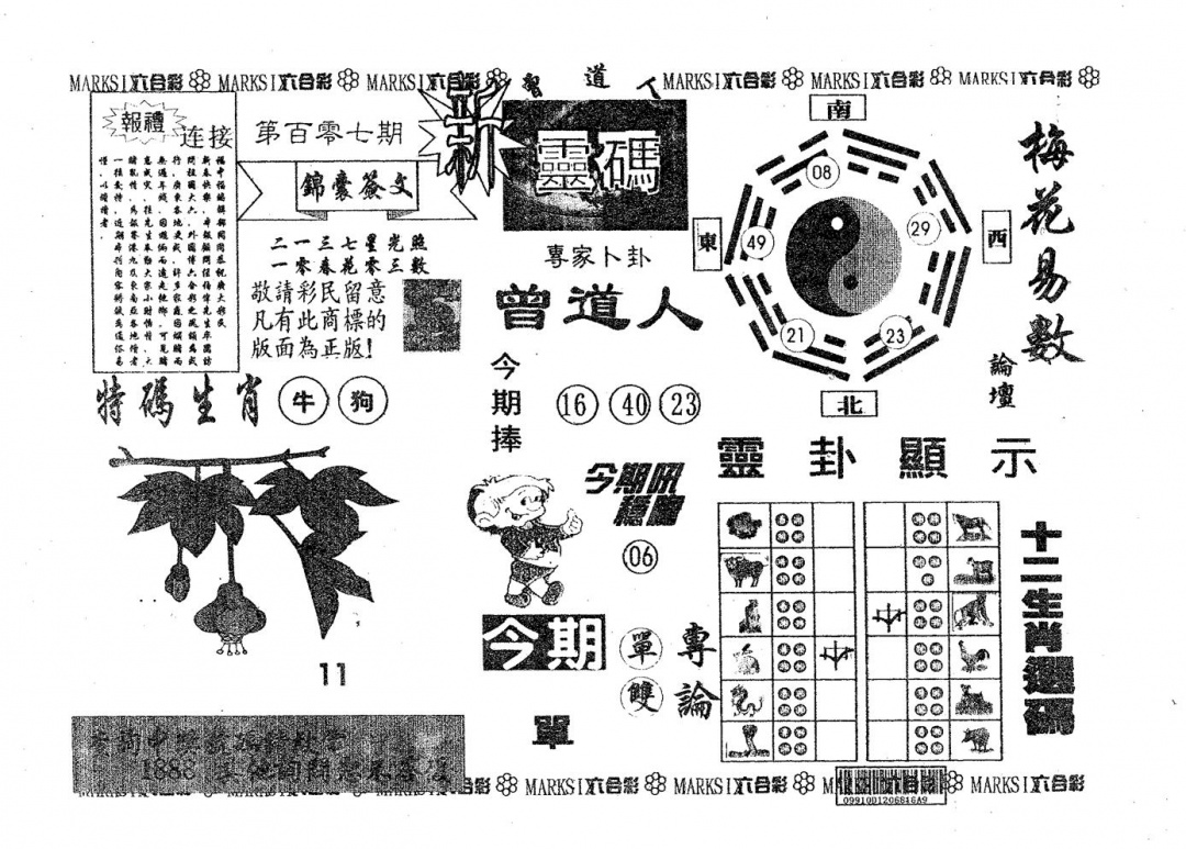 六合彩107期新灵码(黑白)