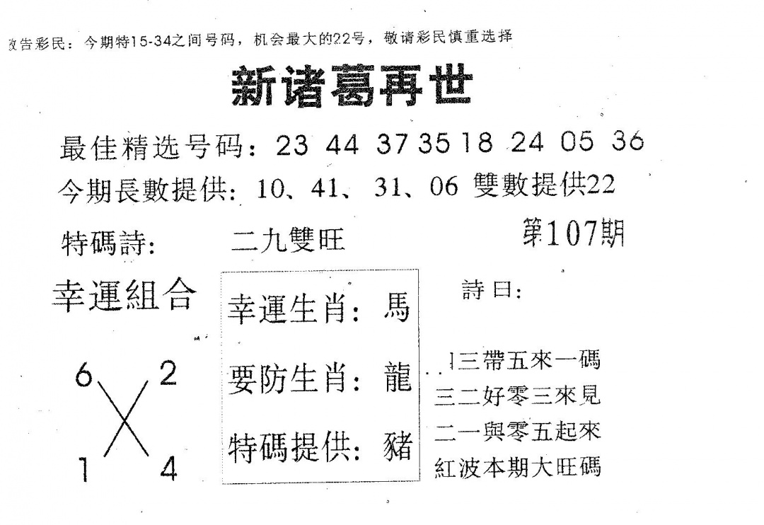 六合彩107期新诸葛(黑白)