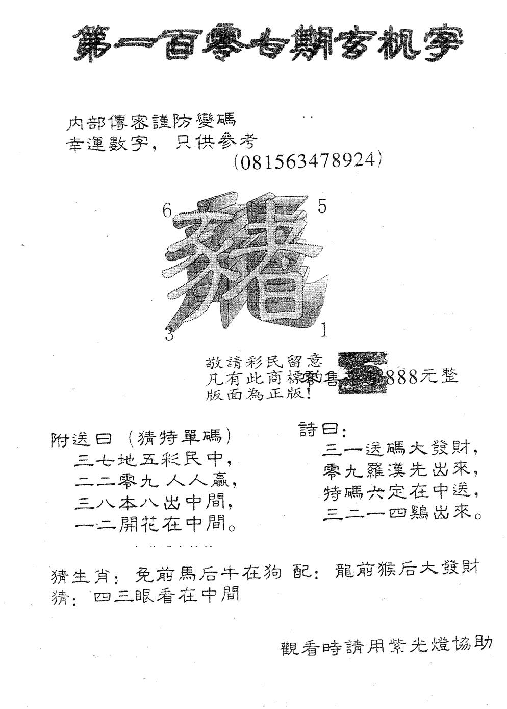 六合彩107期玄机字888(黑白)