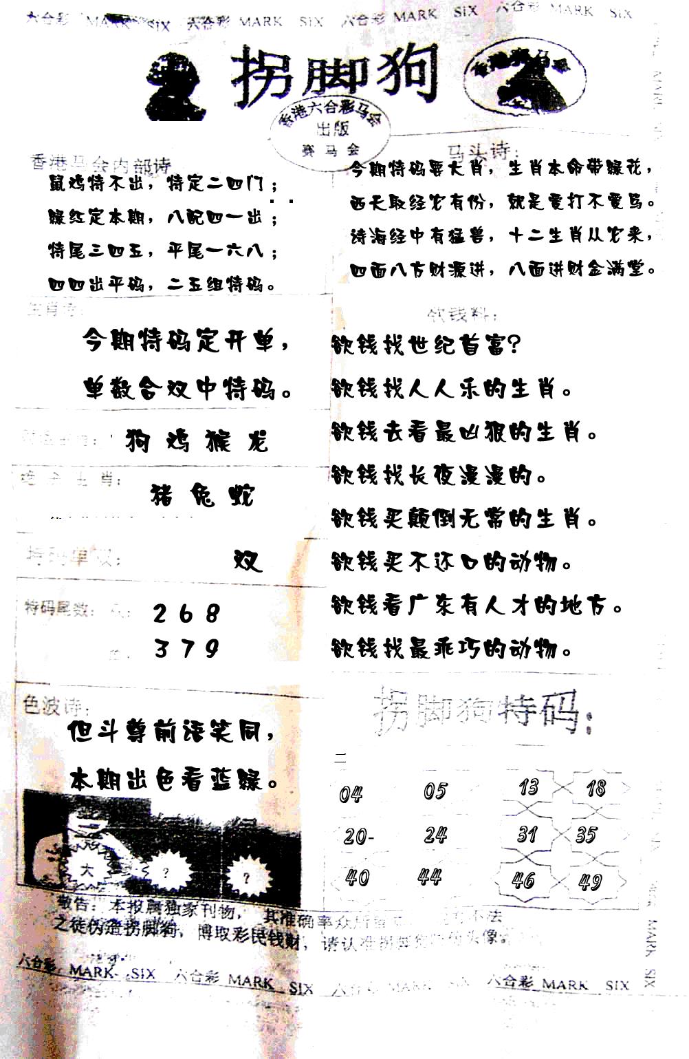 六合彩107期拐脚狗(黑白)