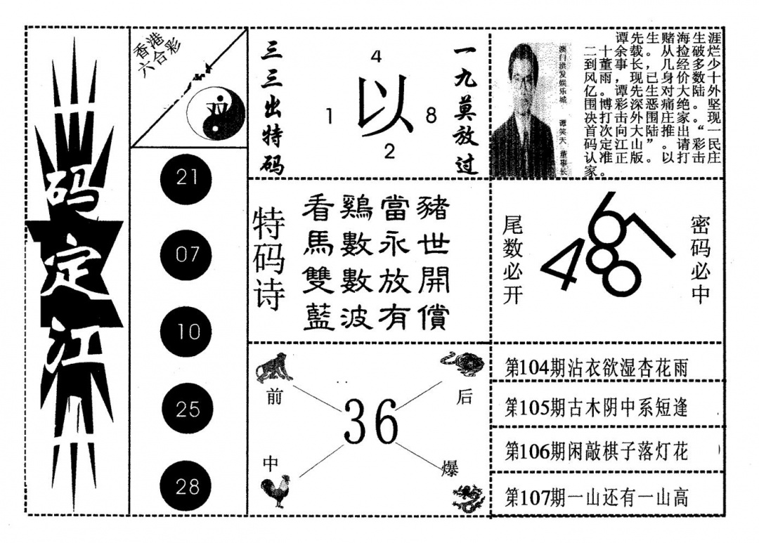 六合彩107期一码定江山(黑白)