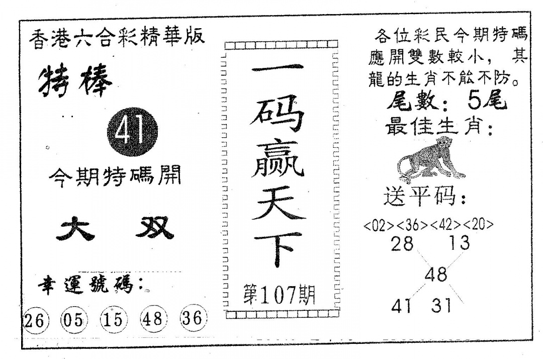 六合彩107期一码赢天下(黑白)