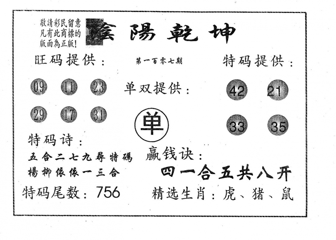 六合彩107期阴阳乾坤(黑白)