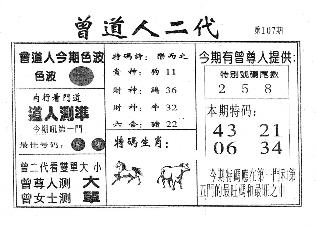 六合彩107期曾二代(黑白)