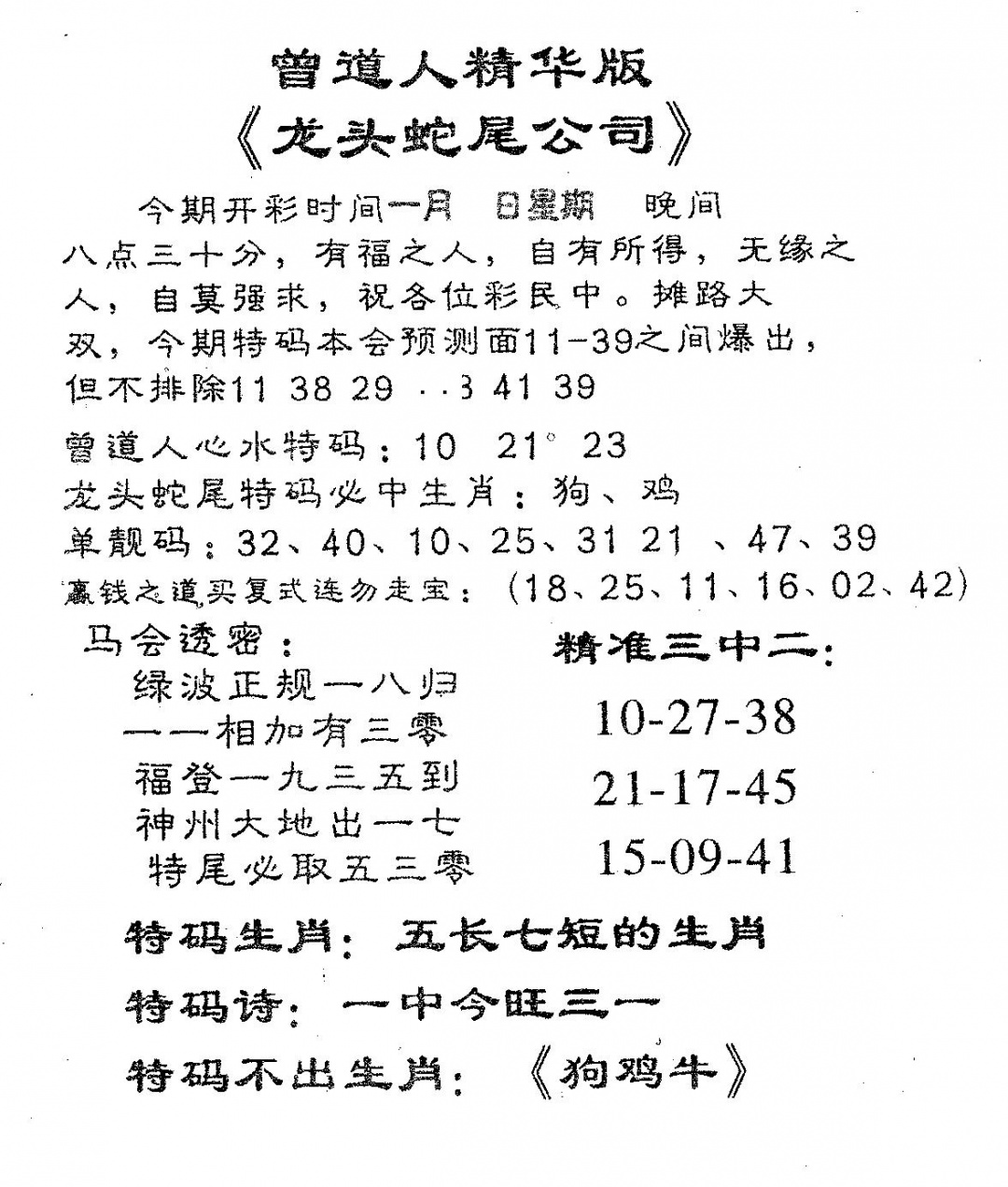 六合彩107期龙蛇精华(黑白)