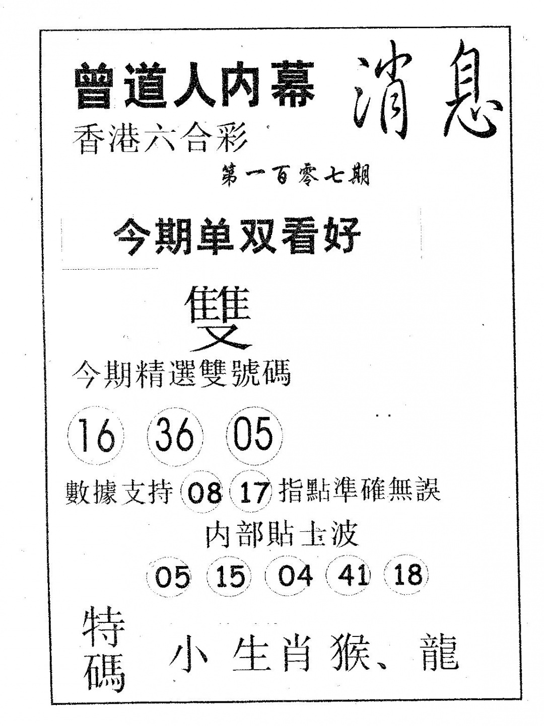 六合彩107期内幕消息(黑白)