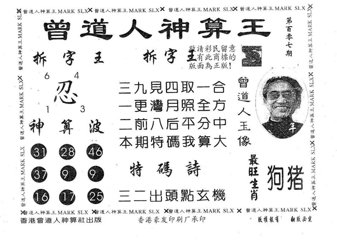 六合彩107期曾道人神算王(黑白)