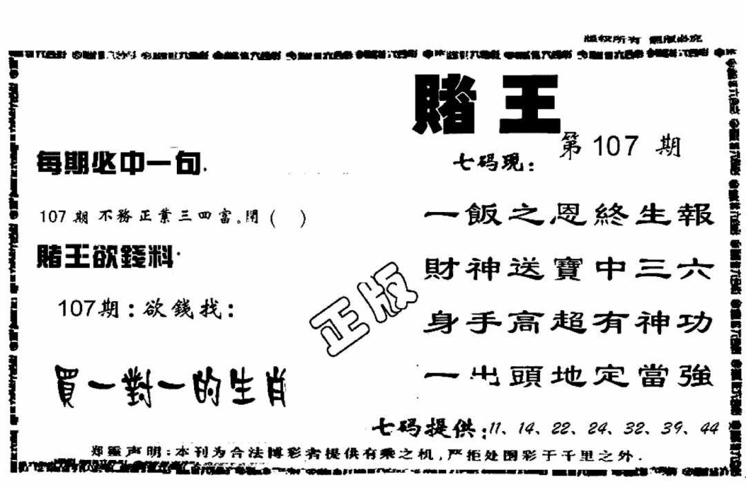 六合彩107期香港赌王(黑白)