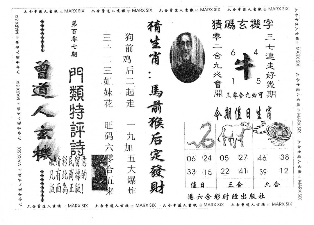六合彩107期曾玄机(黑白)