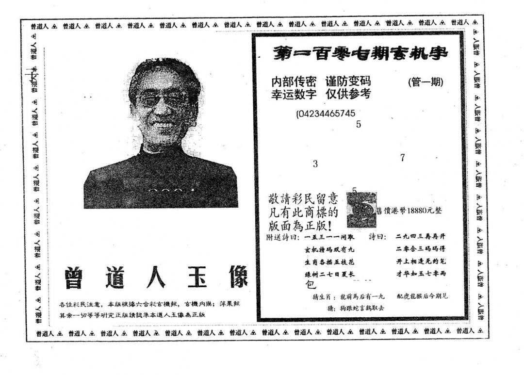 六合彩107期曾道人玉像A(黑白)