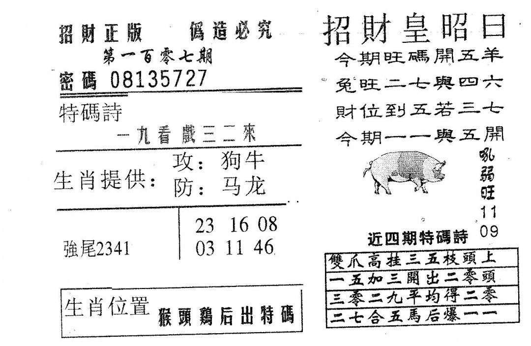 六合彩107期招财皇(黑白)