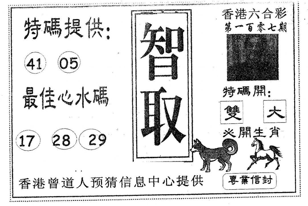 六合彩107期智取(黑白)