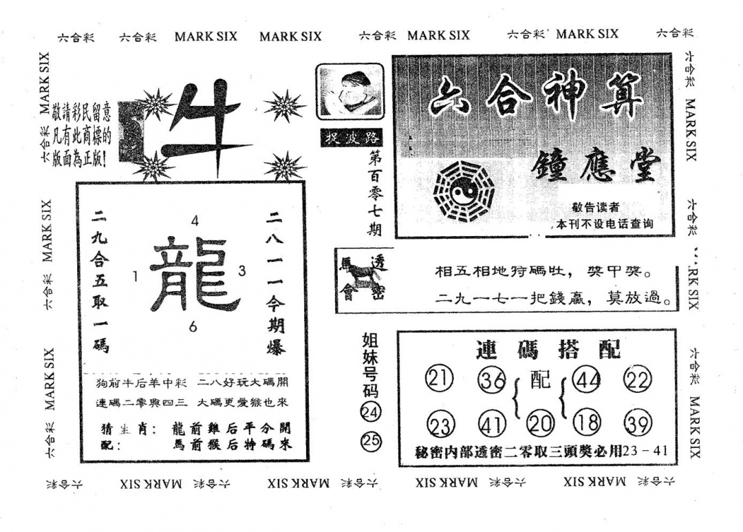 六合彩107期钟应堂(黑白)