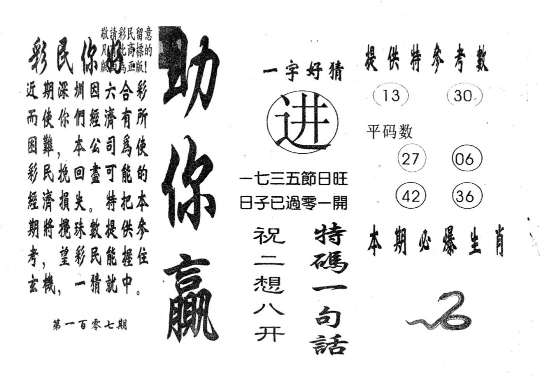 六合彩107期助你赢(黑白)
