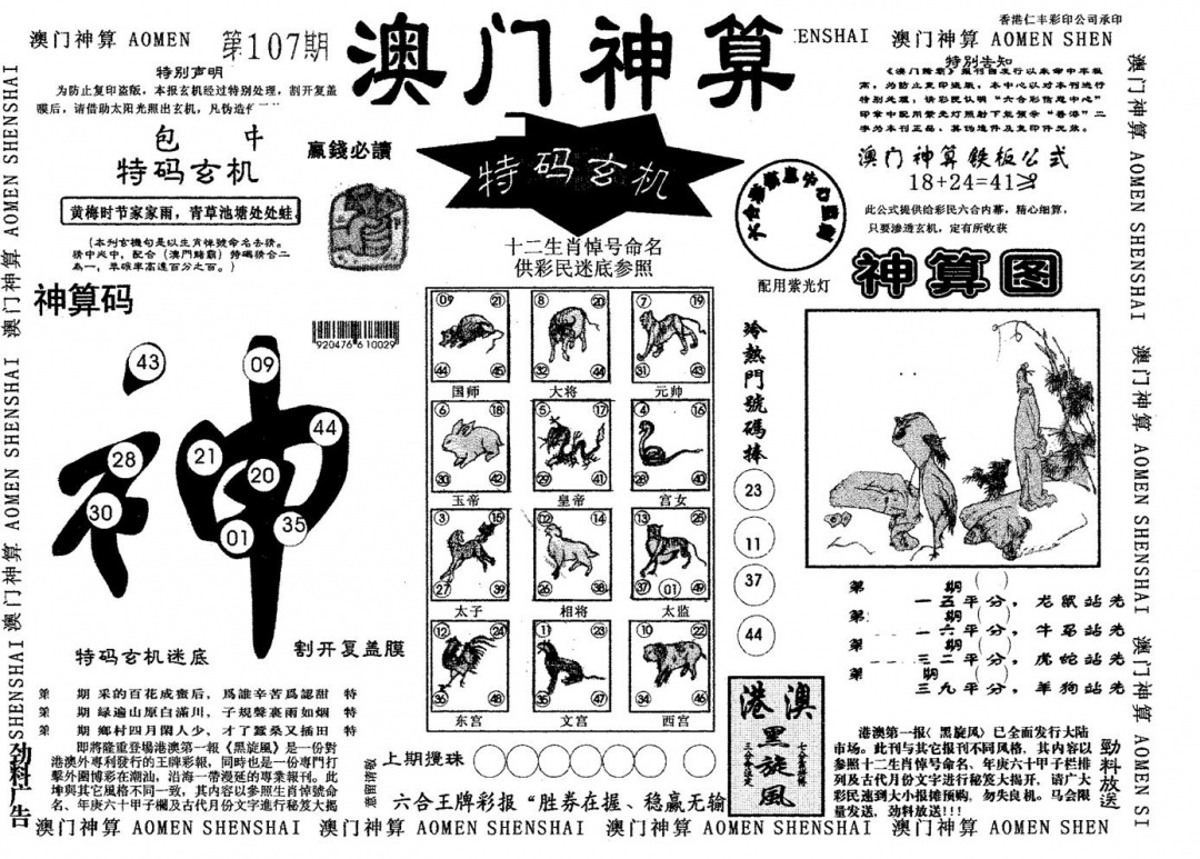 六合彩107期澳门神算(黑白)