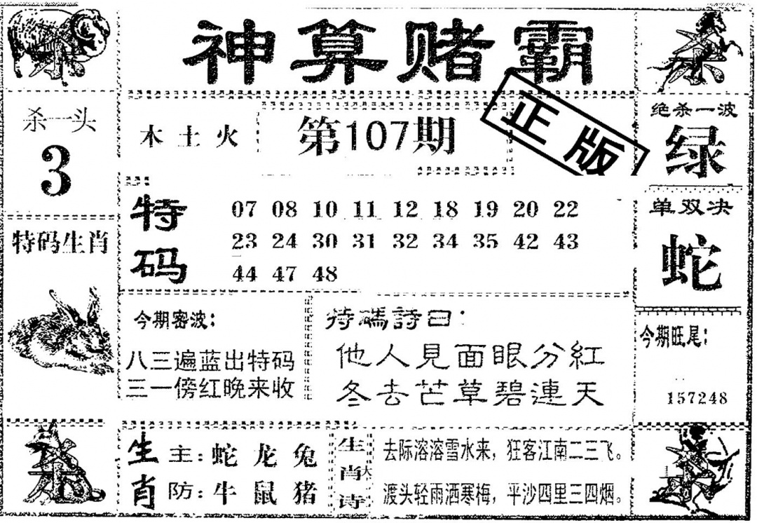 六合彩107期神算赌霸(黑白)