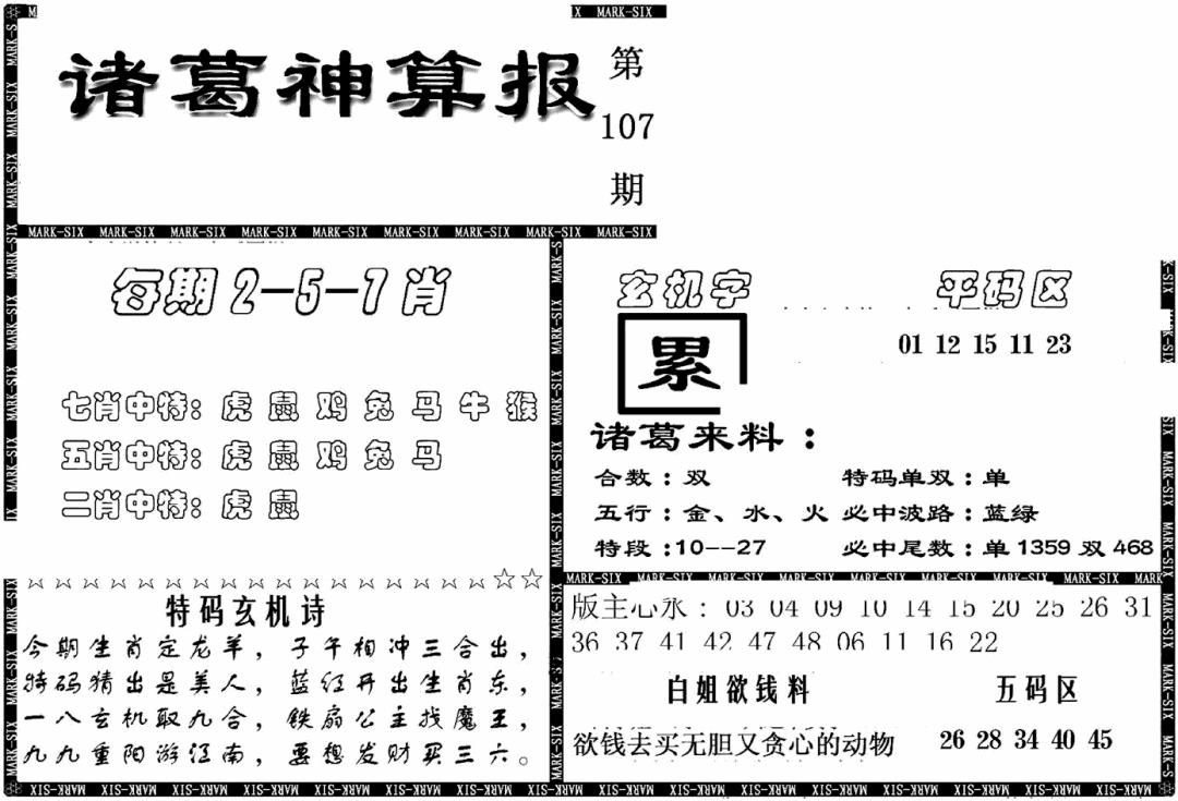 六合彩107期另新诸葛神算报(黑白)