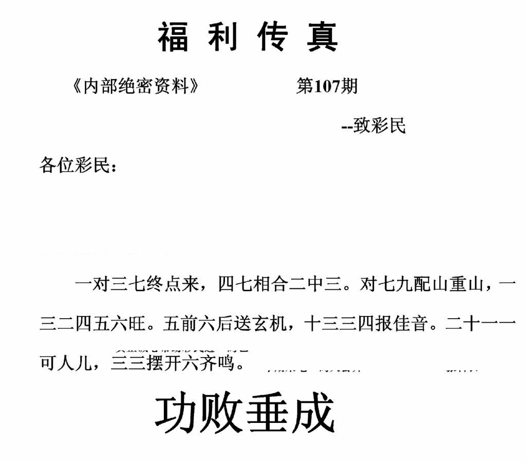 六合彩107期福利传真(正版)(黑白)